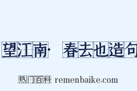 望江南·春去也造句是什么意思的图片